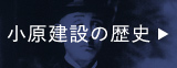 小原建設の歴史