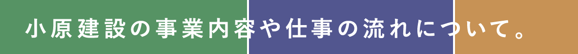 小原建設の事業内容や仕事の流れについて。