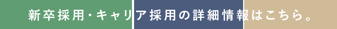 新卒採用・キャリア採用の詳細情報はこちら。