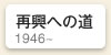 再興への道