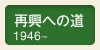 再興への道