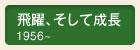 飛躍、そして成長