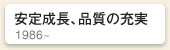 安定成長、品質の充実