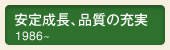 安定成長、品質の充実