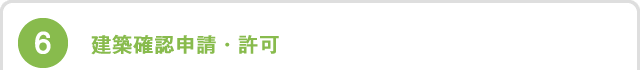建築確認申請・許可