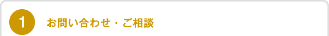 お問い合わせ・ご相談