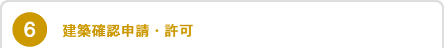 建築確認申請・許可