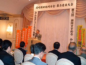 岡崎額田地域安全・暴力追放大会