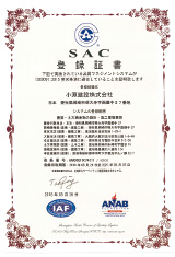 SAC登録証書ＩＳＯ９００１認証登録
