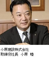 取締役社長小原睦