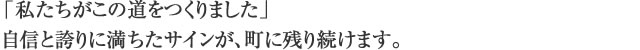 「私たちがこの道をつくりました」自信と誇りに満ちたサインが、町に残り続けます。